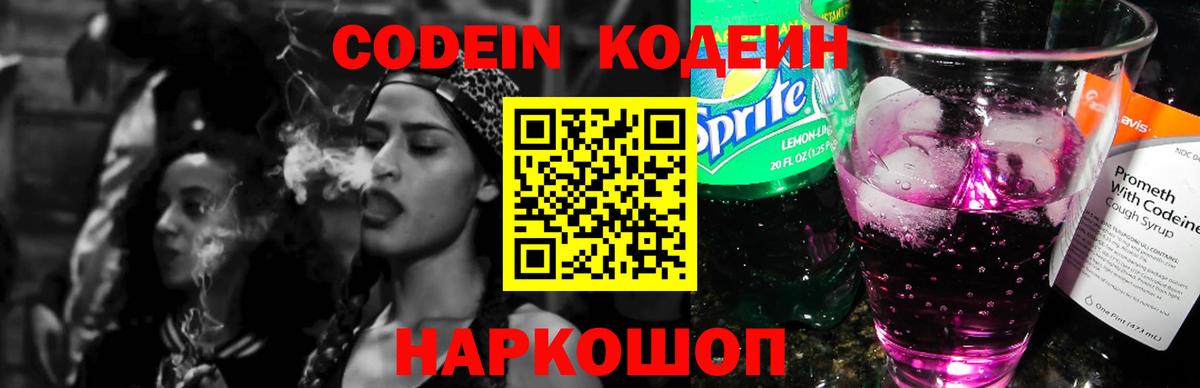 Кодеин Purple Drank  Вход с VPN  Калач-на-Дону  Кодеин напиток Lean (лин) 